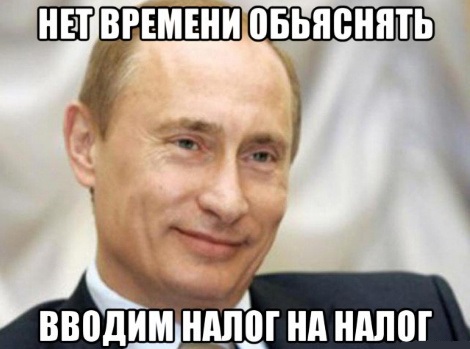 Путин одобрил введение новых налогов
