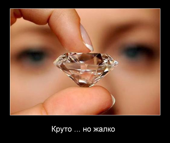 Круто, когда не жалко!