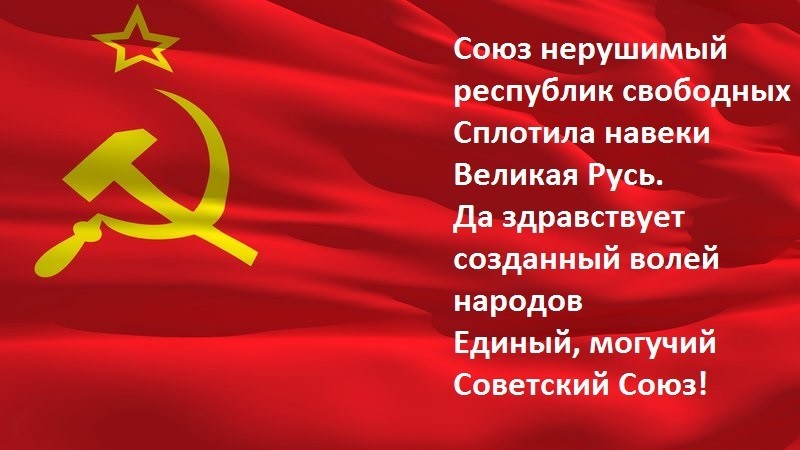 Республик свободных сплотила навеки великая русь. Союз нерушимый республик свободных сплотила навеки Великая. Союз нерушимый. Советский Союз нерушимых республик. Союз нерушимый республик текст.