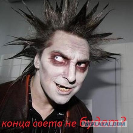 Репортаж о конце света "Апокалипсис сегодня"