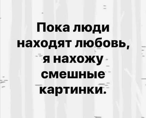 Картинки и мемы, выходные продолжаются