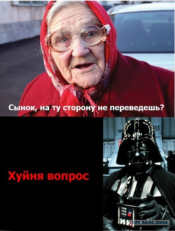 Дарт Вейдер vs. Белгородская Бабка