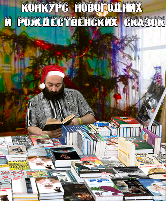 Конкурс Новогодних и Рождественских сказок.
