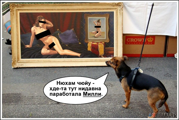 Фотожаба: Пес и высокое искусство в стиле ню