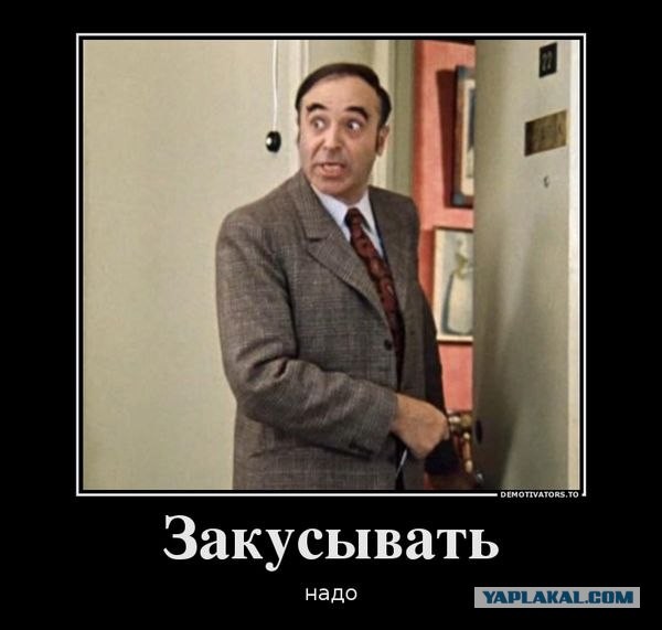 Закусывать Надо Картинка