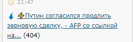 ⚡️Путин согласился продлить зерновую сделку, - AFP со ссылкой на Эрдогана.
