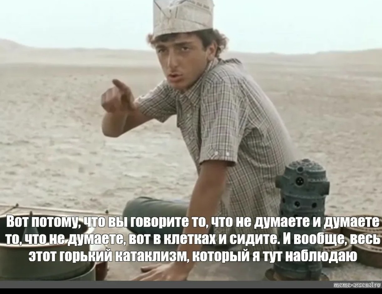 Пари заключается вот в чем я думаю. Гедеван александрович кин-дза-дза. кин дза дза вот потому что вы думаете то что не думаете. кин дза дза мемы.