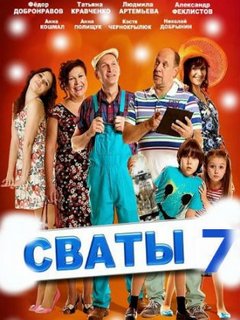 "Сватов - 7" снимают! Увидим зимой 2018-го
