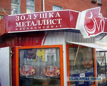 Колбаса для суровых Золушек