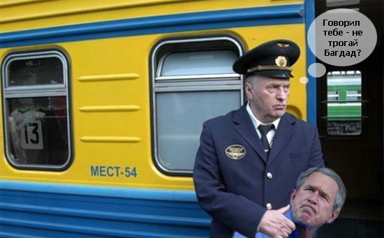 Фотожаба: Жириновский проводник