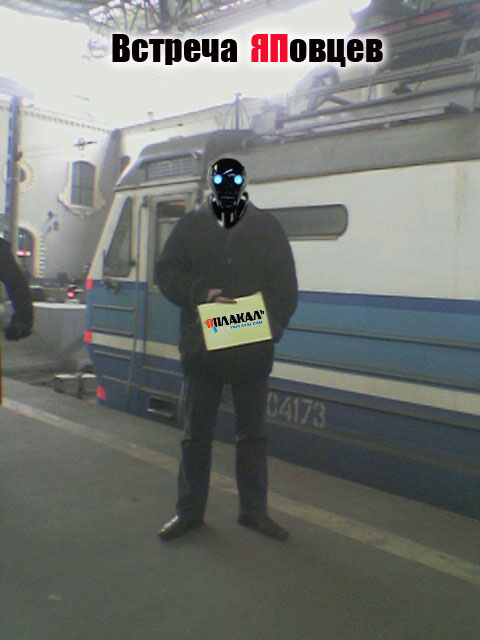 Фотожаба: Вас ждут на вокзале 2
