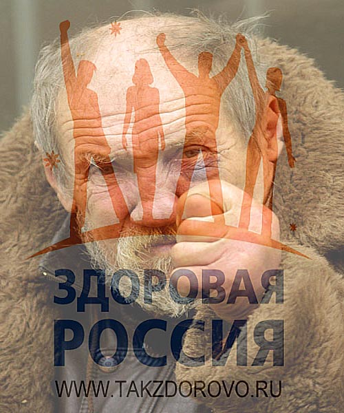 Фотожаба: Здоровая Россия