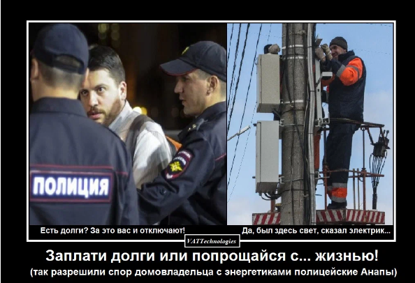 Заплати долги или тебе конец, как полиция идёт на поводу у энергоснабжающих организаций