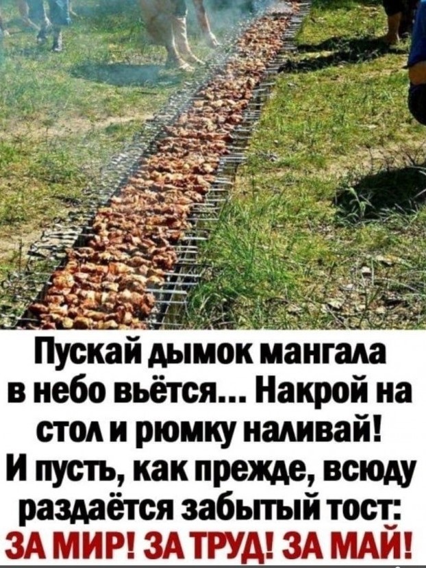 Мир, Труд, Май!