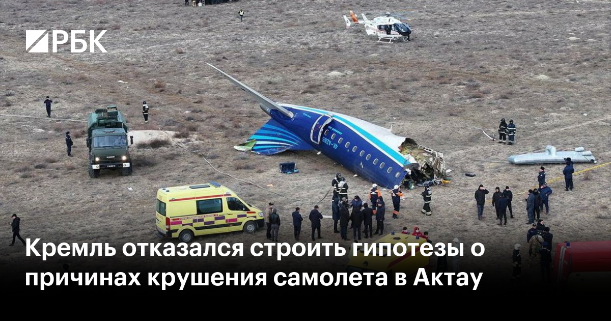 Кремль не будет выдвигать гипотезы причин авиакатастрофы под Актау