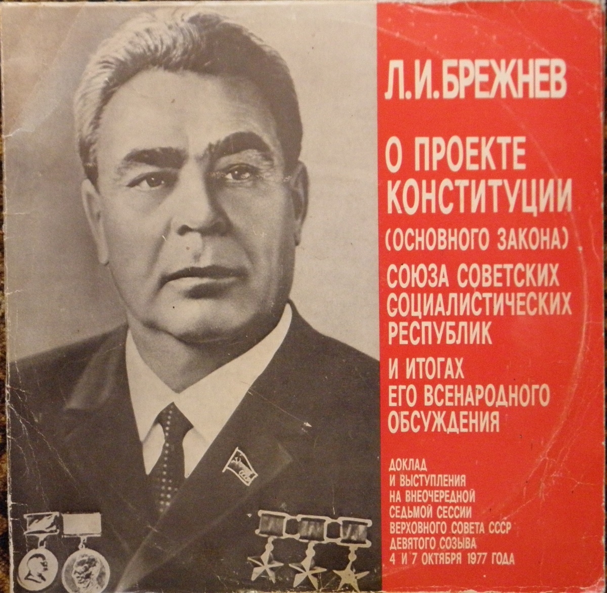 Верны брежнева. Конституция Брежнева 1977.