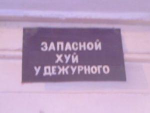 ФОТОЖАБА: Дежурный каналья, тысяча чертей!