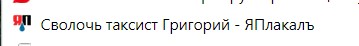 Грозившего пассажиру расправой таксиста в Коломне уволили