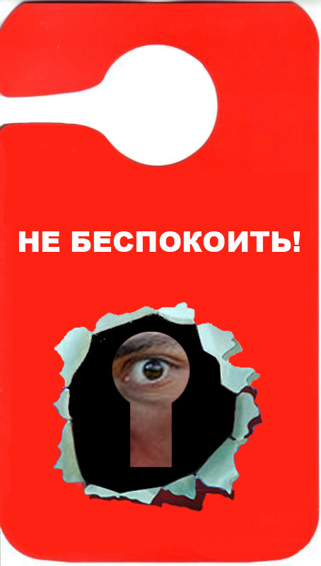 Фотожаба: Не беспокоить...