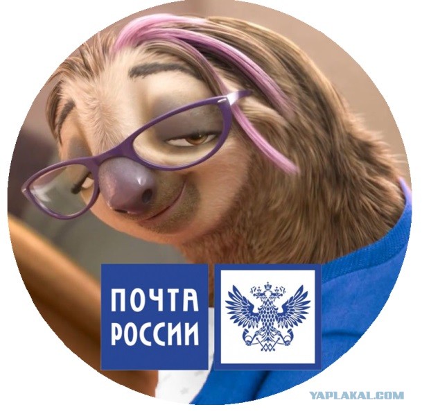 Почта России. Да нам на**ать!