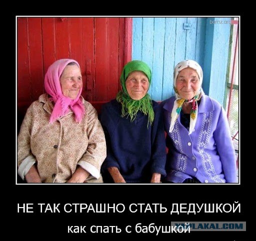 Не так страшно стать дедушкой, как спать с бабушкой