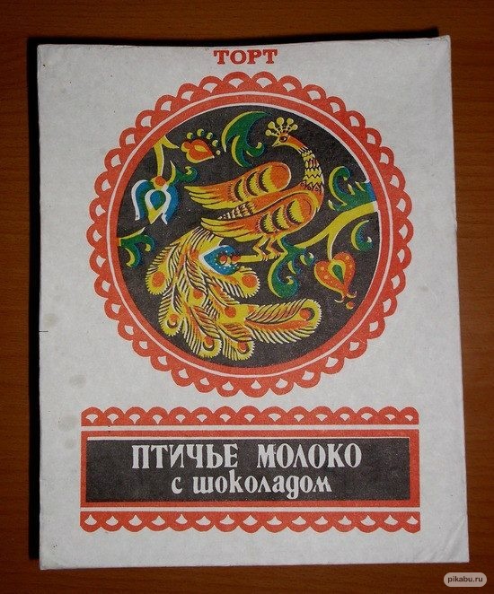 Как в Советском Союзе изобрели "Птичье молоко"