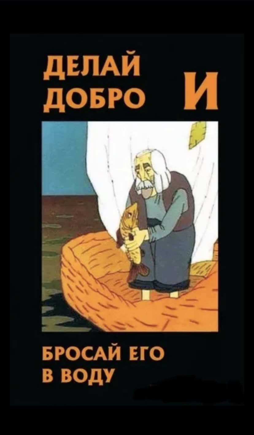 Делай добро