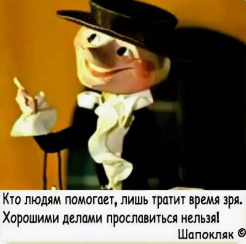 Делайте добрые дела