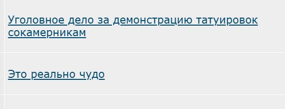 Уголовное дело за демонстрацию татуировок сокамерникам