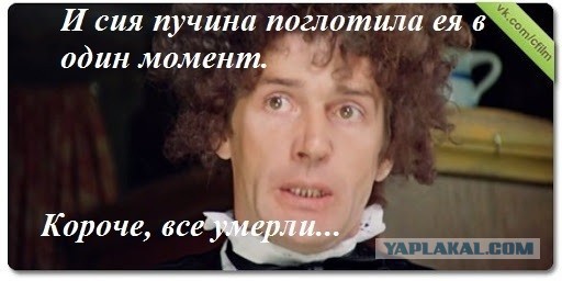 Пошли ко дну
