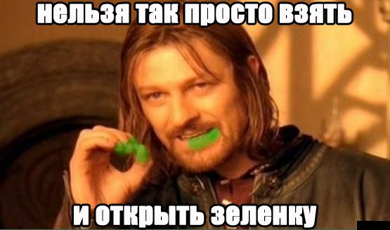 Всем зеленки!