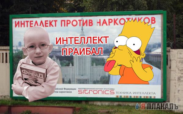 Фотожаба: Интеллект против наркотиков