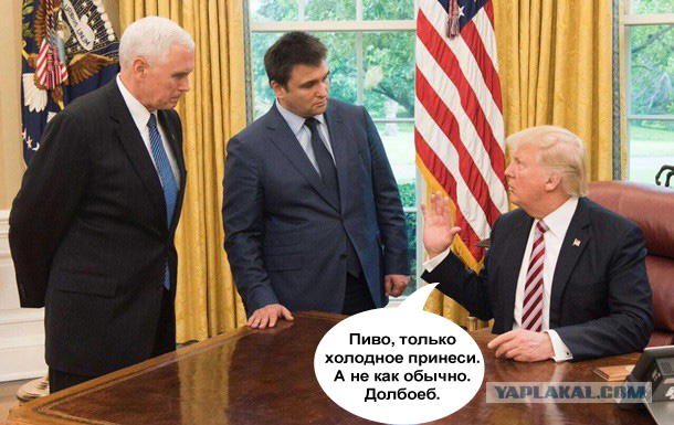 Лавров и Трамп