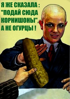Фотожаба: Я люблю корнишоны