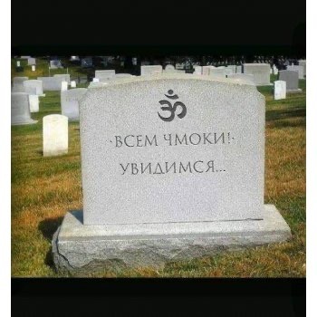 А у ваших предков есть такая же надпись?