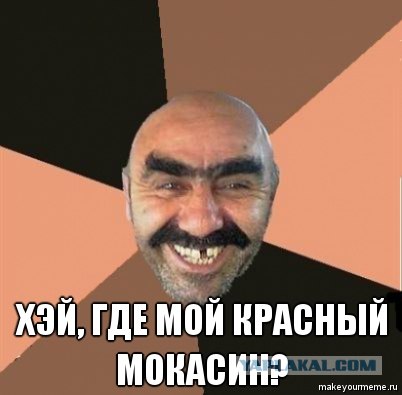 Оп-оп-оп! Красный мокасин!