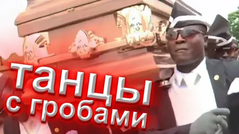 Угарные похороны