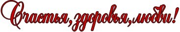 Поздравление на свадьбу. Прошу серьезно.