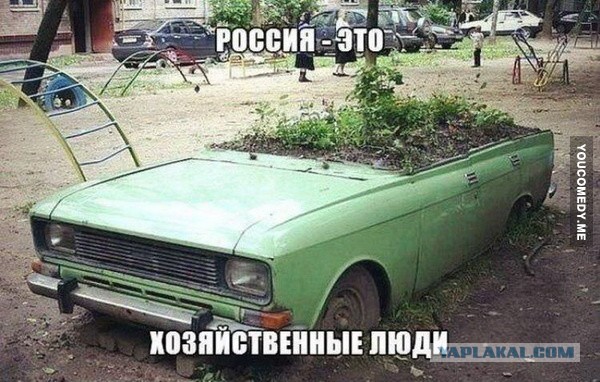 Это Россия, детка!