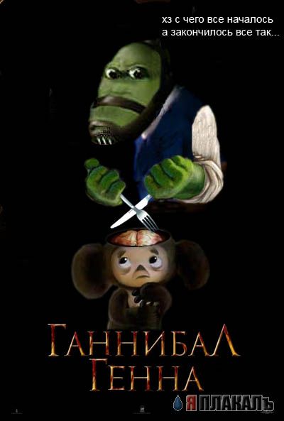Фотожаба: Ганнибал