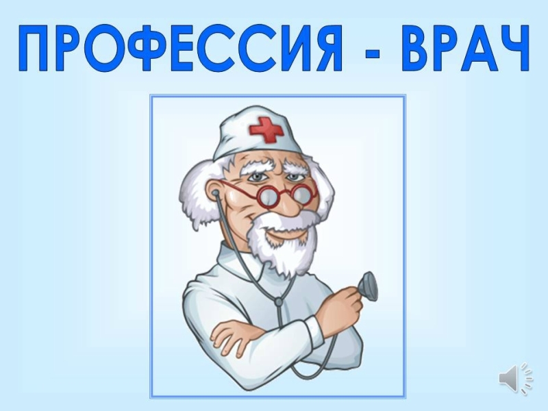 Проект на тему профессия моей мечты врач