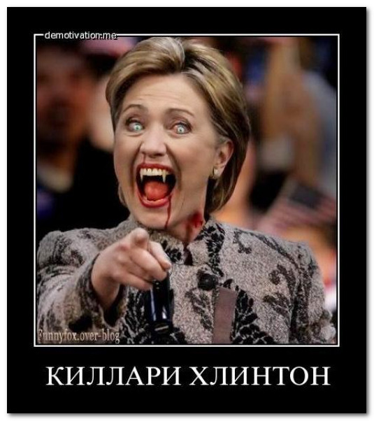 Президент Клинтон без грима. Не для слабонервных