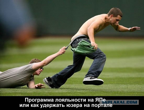 Фотожаба: Не уйдешь