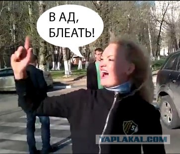 Всем! Гореть! В АДУ!