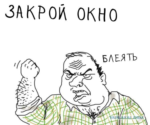Закрой окно, б...ть!