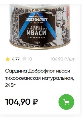 После обвинения других производителей в подделке консервов с сайрой "Доброфлот" тихо поднимает цены. Теперь баночка - около 200р