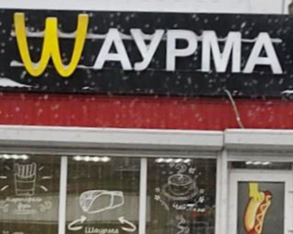 Минпромторг запустил конкурс на новое название «Макдоналдс» в России. В вариантах — «Наш Мак» и «Рашбургерная»