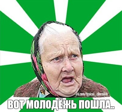 Это новый тренд такой у молодежи?