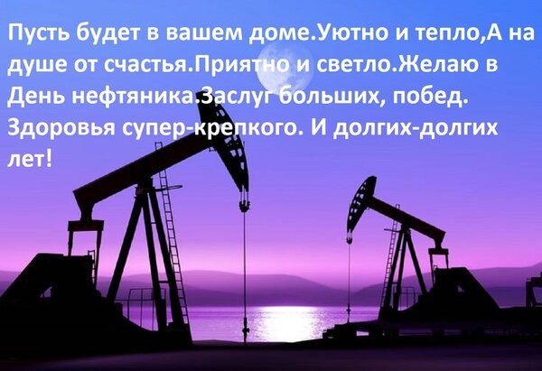 С днём работников нефтяной и газовой промышленности!