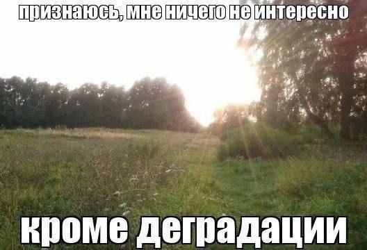Чёрно-пошлая деградация